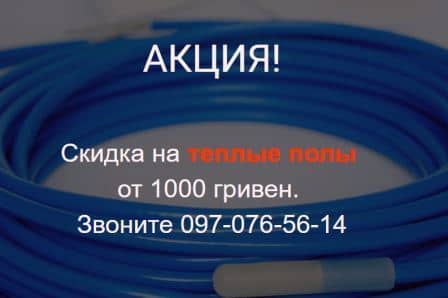 Акция! Скидка на теплые полы от 1000грн. Звоните 097-076-56-14